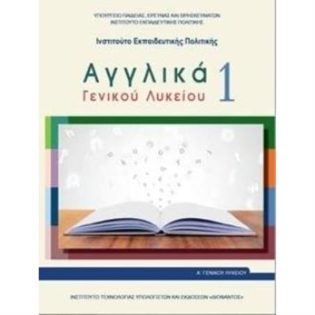 ΑΓΓΛΙΚΑ ΓΕΝΙΚΟΥ ΛΥΚΕΙΟΥ 1 - Α ΓΕΝΙΚΟΥ ΛΥΚΕΙΟΥ ΓΕΝΙΚΗΣ ΠΑΙΔΕΙΑΣ