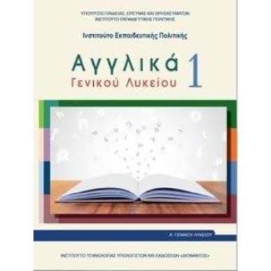 ΑΓΓΛΙΚΑ ΓΕΝΙΚΟΥ ΛΥΚΕΙΟΥ 1 - Α ΓΕΝΙΚΟΥ ΛΥΚΕΙΟΥ ΓΕΝΙΚΗΣ ΠΑΙΔΕΙΑΣ - εξωφυλλο