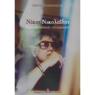 ΝΙΚΟΣ ΝΙΚΟΛΑΪΔΗΣ Ο ΜΕΓΑΛΟΣ ΠΟΙΗΤΗΣ ΤΗΣ ΠΑΡΑΚΜΗΣ