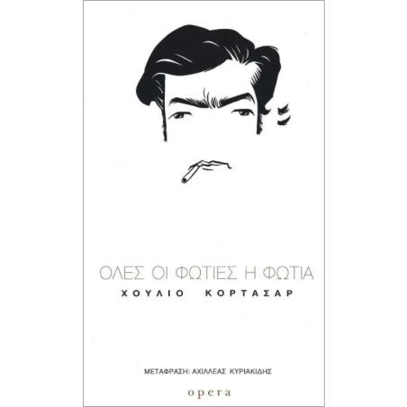 ΌΛΕΣ ΟΙ ΦΩΤΙΕΣ Η ΦΩΤΙΑ