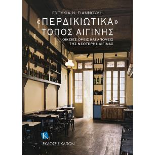 «ΠΕΡΔΙΚΙΩΤΙΚΑ» ΤΌΠΟΣ ΑΙΓΊΝΗΣ : ΟΙΚΕΊΕΣ ΌΨΕΙΣ ΚΑΙ ΑΠΌΨΕΙΣ ΤΗΣ ΝΕΏΤΕΡΗΣ ΑΊΓΙΝΑΣ