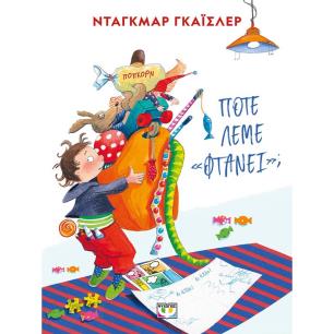 ΠΟΤΕ ΛΕΜΕ ΦΤΑΝΕΙ (ΝΕΑ ΕΚΔΟΣΗ)