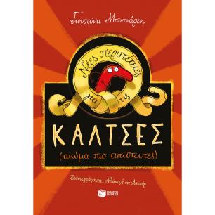 ΝΈΕΣ ΠΕΡΙΠΈΤΕΙΕΣ ΓΙΑ ΤΙΣ ΚΆΛΤΣΕΣ (ΑΚΌΜΑ ΠΙΟ ΑΠΊΣΤΕΥΤΕΣ)