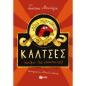 ΝΈΕΣ ΠΕΡΙΠΈΤΕΙΕΣ ΓΙΑ ΤΙΣ ΚΆΛΤΣΕΣ (ΑΚΌΜΑ ΠΙΟ ΑΠΊΣΤΕΥΤΕΣ)