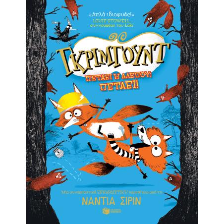 ΓΚΡΙΜΓΟΥΝΤ : ΠΕΤΑΕΙ Η ΑΛΕΠΟΥ ΠΕΤΑΕΙ!