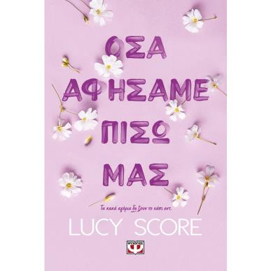 ΟΣΑ ΑΦΗΣΑΜΕ ΠΙΣΩ ΜΑΣ - εξωφυλλο