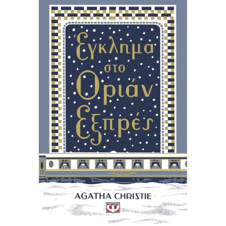ΕΓΚΛΗΜΑ ΣΤΟ ΟΡΙΑΝ ΕΞΠΡΕΣ (ΣΚΛΗΡΟΔΕΤΗ ΕΚΔΟΣΗ)