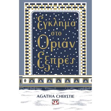ΕΓΚΛΗΜΑ ΣΤΟ ΟΡΙΑΝ ΕΞΠΡΕΣ (ΣΚΛΗΡΟΔΕΤΗ ΕΚΔΟΣΗ) - εξωφυλλο