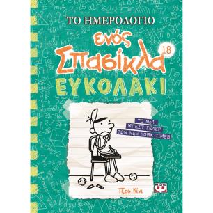 ΤΟ ΗΜΕΡΟΛΟΓΙΟ ΕΝΟΣ ΣΠΑΣΙΚΛΑ 18 : ΕΥΚΟΛΑΚΙ