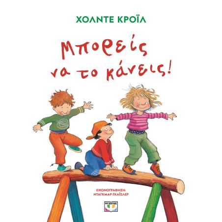 ΜΠΟΡΕΙΣ ΝΑ ΤΟ ΚΑΝΕΙΣ! (ΝΕΑ ΕΚΔΟΣΗ)