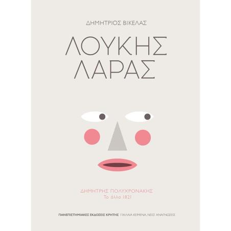 ΛΟΥΚΗΣ ΛΑΡΑΣ ΔΗΜΗΤΡΗΣ ΠΟΛΥΧΡΟΝΑΚΗΣ: ΤΟ ΑΛΛΟ 1821