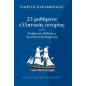 25 ΜΑΘΗΜΑΤΑ ΕΛΛΗΝΙΚΗΣ ΙΣΤΟΡΙΑΣ