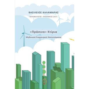 «ΠΡΑΣΙΝΑ» ΚΤΙΡΙΑ ΜΗΔΕΝΙΚΟΥ ΕΝΕΡΓΕΙΑΚΟΥ ΑΠΟΤΥΠΩΜΑΤΟΣ