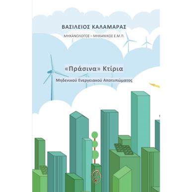 «ΠΡΑΣΙΝΑ» ΚΤΙΡΙΑ ΜΗΔΕΝΙΚΟΥ ΕΝΕΡΓΕΙΑΚΟΥ ΑΠΟΤΥΠΩΜΑΤΟΣ - εξωφυλλο