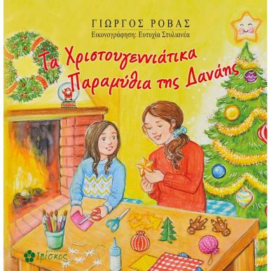 ΤΑ ΧΡΙΣΤΟΥΓΕΝΝΙΑΤΙΚΑ ΠΑΡΑΜΥΘΙΑ ΤΗΣ ΔΑΝΑΗΣ - εξωφυλλο