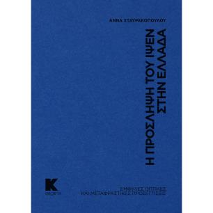 Η ΠΡΟΣΛΗΨΗ ΤΟΥ ΙΨΕΝ ΣΤΗΝ ΕΛΛΑΔΑ ΕΜΦΥΛΕΣ ΟΠΤΙΚΕΣ ΚΑΙ ΜΕΤΑΦΡΑΣΤΙΚΕΣ ΠΡΟΣΕΓΓΙΣΕΙΣ