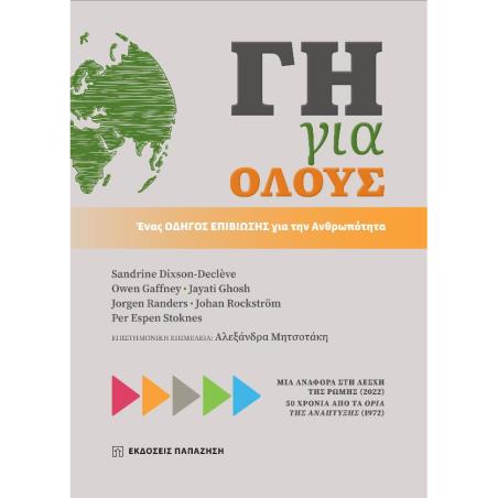 ΓΗ ΓΙΑ ΟΛΟΥΣ. ΕΝΑΣ ΟΔΗΓΟΣ ΕΠΙΒΙΩΣΗΣ ΓΙΑ ΤΗΝ ΑΝΘΡΩΠΟΤΗΤΑ ΜΙΑ ΑΝΑΦΟΡΑ ΣΤΗ ΛΕΣΧΗ ΤΗΣ ΡΩΜΗΣ (2022). 50 ΧΡΟΝΙΑ ΑΠΟ ΤΑ ΟΡΙΑ ΤΗΣ ΑΝΑΠΤΥ