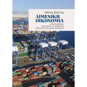 ΛΙΜΕΝΙΚΗ ΟΙΚΟΝΟΜΙΑ ΟΙΚΟΝΟΜΙΚΗ, ΟΡΓΑΝΩΣΗ ΚΑΙ ΔΙΟΙΚΗΣΗ ΕΜΠΟΡΕΥΜΑΤΙΚΩΝ ΛΙΜΕΝΩΝ