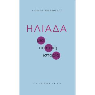 ΗΛΙΑΔΑ ΜΙΑ ΠΟΙΗΤΙΚΗ ΙΣΤΟΡΙΑ