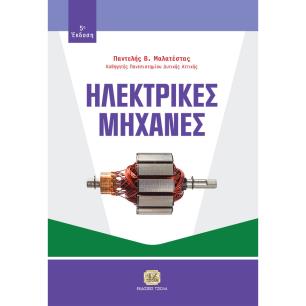 ΗΛΕΚΤΡΙΚΕΣ ΜΗΧΑΝΕΣ 5Η ΕΚΔΟΣΗ