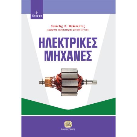 ΗΛΕΚΤΡΙΚΕΣ ΜΗΧΑΝΕΣ 5Η ΕΚΔΟΣΗ