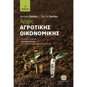 ΑΡΧΕΣ ΑΓΡΟΤΙΚΗΣ ΟΙΚΟΝΟΜΙΚΗΣ
