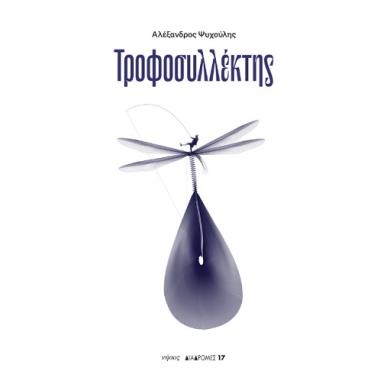 ΤΡΟΦΟΣΥΛΛΕΚΤΗΣ - εξωφυλλο