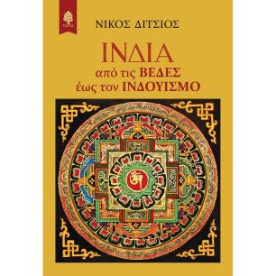 ΙΝΔΙΑ: ΑΠΟ ΤΙΣ ΒΕΔΕΣ ΕΩΣ ΤΟΝ ΙΝΔΟΥΙΣΜΟ