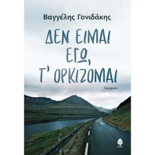 ΔΕΝ ΕΙΜΑΙ ΕΓΩ, Τ ΟΡΚΙΖΟΜΑΙ