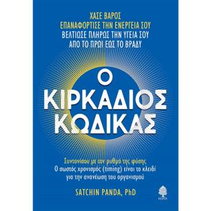 Ο ΚΙΡΚΑΔΙΟΣ ΚΩΔΙΚΑΣ ΣΥΝΤΟΝΙΣΟΥ ΜΕ ΤΟΝ ΡΥΘΜΟ ΤΗΣ ΦΥΣΗΣ. Ο ΣΩΣΤΟΣ ΧΡΟΝΙΣΜΟΣ (TIMING) ΕΙΝΑΙ ΤΟ ΚΛΕΙΔΙ ΓΙΑ ΤΗΝ ΑΝΑΝΕΩΣΗ ΤΟΥ ΟΡΓΑΝΙΣΜ