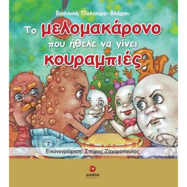 ΤΟ ΜΕΛΟΜΑΚΑΡΟΝΟ ΠΟΥ ΗΘΕΛΕ ΝΑ ΓΙΝΕΙ ΚΟΥΡΑΜΠΙΕΣ - εξωφυλλο