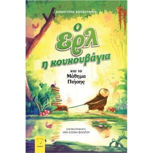 Ο ΕΡΛ Η ΚΟΥΚΟΥΒΑΓΙΑ