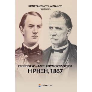 ΓΕΩΡΓΙΟΣ Α΄ - ΑΛΕΞ. ΚΟΥΜΟΥΝΔΟΥΡΟΣ: Η ΡΗΞΗ, 1867