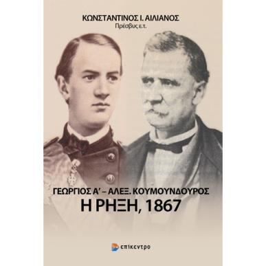 ΓΕΩΡΓΙΟΣ Α΄ - ΑΛΕΞ. ΚΟΥΜΟΥΝΔΟΥΡΟΣ: Η ΡΗΞΗ, 1867 - εξωφυλλο