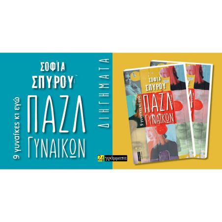 ΠΑΖΛ ΓΥΝΑΙΚΩΝ 9 ΓΥΝΑΙΚΕΣ ΚΙ ΕΓΩ