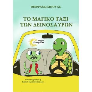 ΤΟ ΜΑΓΙΚΟ ΤΑΞΙΔΙ ΤΩΝ ΔΕΙΝΟΣΑΥΡΩΝ