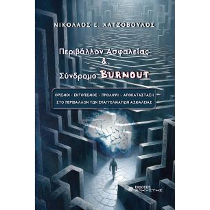 ΠΕΡΙΒΑΛΛΟΝ ΑΣΦΑΛΕΙΑΣ ΚΑΙ ΣΥΝΔΡΟΜΟ BURNOUT