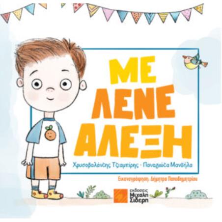 ΜΕ ΛΕΝΕ ΑΛΕΞΗ