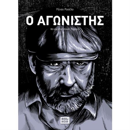 Ο ΑΓΩΝΙΣΤΗΣ