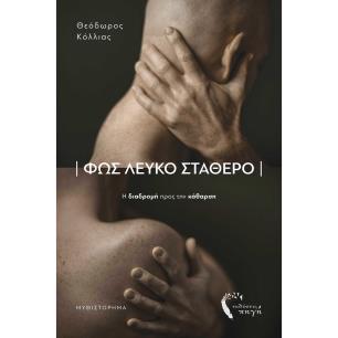 ΦΩΣ ΛΕΥΚΟ ΣΤΑΘΕΡΟ Η ΔΙΑΔΡΟΜΗ ΠΡΟΣ ΤΗΝ ΚΑΘΑΡΣΗ