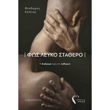 ΦΩΣ ΛΕΥΚΟ ΣΤΑΘΕΡΟ Η ΔΙΑΔΡΟΜΗ ΠΡΟΣ ΤΗΝ ΚΑΘΑΡΣΗ - εξωφυλλο
