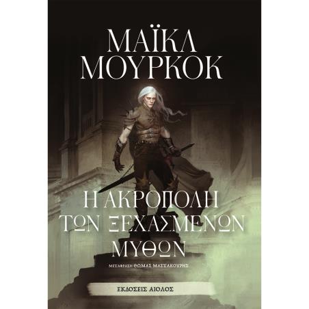 Η ΑΚΡΟΠΟΛΗ ΤΩΝ ΞΕΧΑΣΜΕΝΩΝ ΜΥΘΩΝ