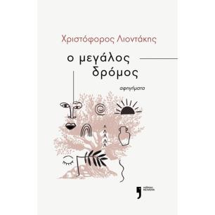 Ο ΜΕΓΑΛΟΣ ΔΡΟΜΟΣ