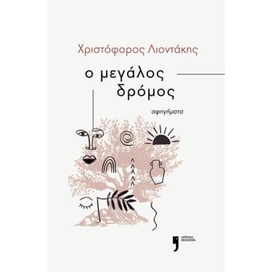Ο ΜΕΓΑΛΟΣ ΔΡΟΜΟΣ - εξωφυλλο