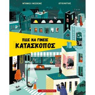 ΠΩΣ ΝΑ ΓΙΝΕΙΣ ΚΑΤΑΣΚΟΠΟΣ