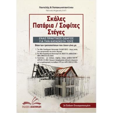 ΣΚΑΛΕΣ, ΠΑΤΑΡΙΑ / ΣΟΦΙΤΕΣ, ΣΤΕΓΕΣ 2Η ΕΚΔΟΣΗ - εξωφυλλο