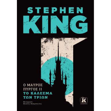 Ο ΜΑΥΡΟΣ ΠΥΡΓΟΣ II : ΤΟ ΚΑΛΕΣΜΑ ΤΩΝ ΤΡΙΩΝ - εξωφυλλο