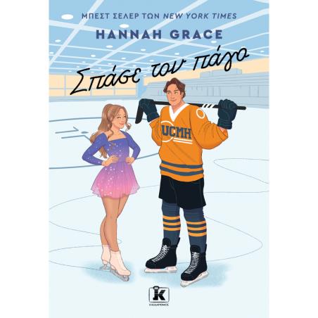 ΣΠΑΣΕ ΤΟΝ ΠΑΓΟ