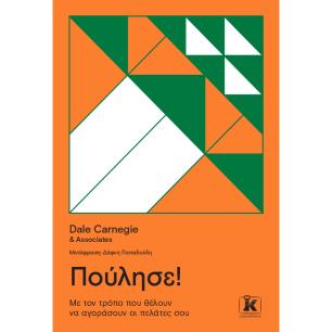 ΠΟΥΛΗΣΕ! MΕ ΤΟΝ ΤΡΟΠΟ ΠΟΥ ΘΕΛΟΥΝ ΝΑ ΑΓΟΡΑΣΟΥΝ ΟΙ ΠΕΛΑΤΕΣ ΣΟΥ