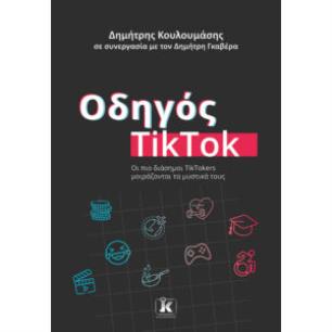 ΟΔΗΓΌΣ TIKTOK
